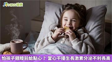 怕孩子餓睡前給點心？ 當心干擾生長激素分泌不利長高