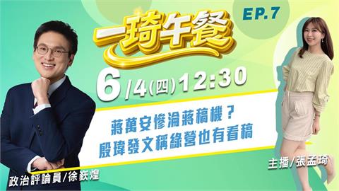 蔣萬安只會讀稿？徐嶔煌來點評！《一琦午餐》EP7 週四12:30！