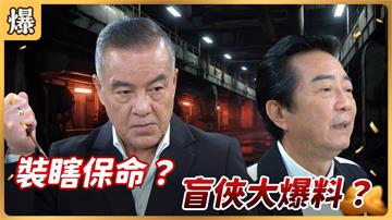 《好運來-EP46精彩片段》裝瞎保命？ 盲俠大爆料？