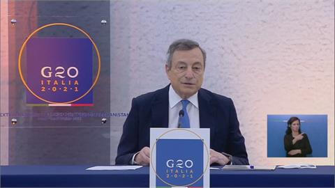 G20特別峰會聚焦阿富汗　宣布將捐贈10億歐元