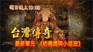 《台灣傳奇》小巡按辦奇案 枋橋媽來指點  風水寶地為何不能蓋大厝？