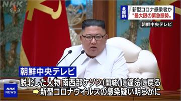 脫北者返回疑似染疫！北朝鮮召開緊急會議、封鎖開城
