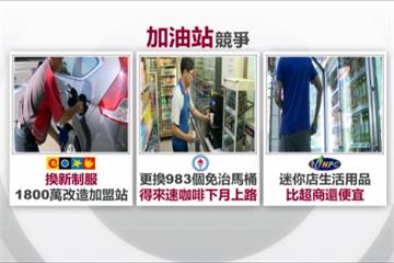 加油站差異化！全面改造搶超商市場