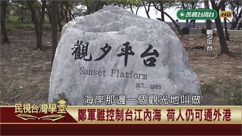 台南古蹟安平古堡的前世今生！國姓爺人生最後圍城之戰？
