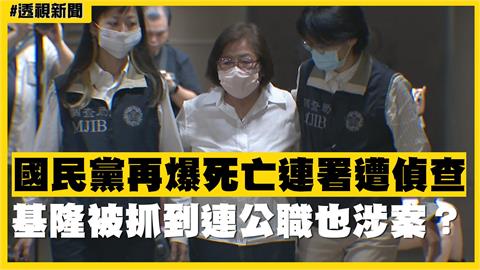透視新聞／國民黨再爆死亡連署遭偵查　基隆被抓到連公職也涉案？