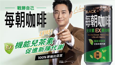 朱智勛首度代言台灣品牌！每朝咖啡EX 搶攻機能咖啡市場