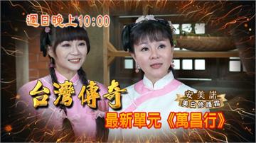 《台灣傳奇》妹妹代嫁 弟弟代娶 大龍峒名店神祕家族故事？