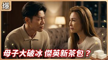 沒有血緣一樣親！貴婦終於放下心結與兒子大和解？ 《豆腐媽媽-EP117精彩片段》