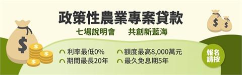 共創農業新藍海！農業金庫擴大舉辦「政策性農業專案貸款」說明會 即日起開放報名