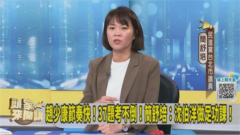 上趙少康專訪1打3！她曝沈伯洋瘋狂破圈跟「這件事」有關！