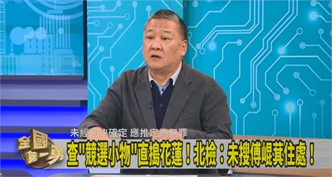 第一勇(影)／修容組有問題？傅崐萁遭搜索！吳崑玉曝檢調要查「這事」！