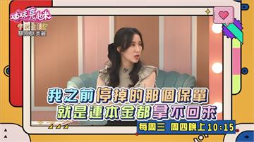 《姊妹亮起來》女星為存錢  儲蓄保單買10年不能動 百萬保單利息才2萬？