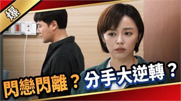 《愛的榮耀-EP141精采片段》閃戀閃離？ 分手大逆轉？ 