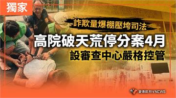 詐欺量爆棚壓垮司法　高院破天荒停分案4月　設審查中心嚴格控管
