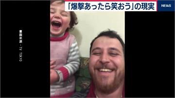 「聽見爆炸聲就大笑」敘利亞難民為3歲稚女發明遊戲 減輕空襲恐懼