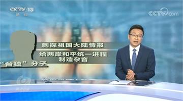 快新聞／李孟居遭指間諜上《央視》「被認罪」 台灣基進：顯然是對台心理戰劇本