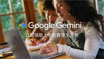Google大放送！台灣大專生可享1年免費Google AI Plus方案