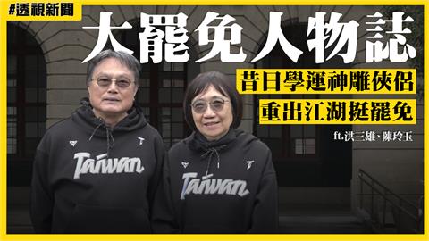 大罷免人物誌6／昔日學運神雕俠侶「重出江湖挺罷免」　洪三雄：專打共產黨台灣走狗