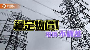 電價不調整　電價審議會：考量中東區域衝突升溫、國際關稅變化衍伸風險！