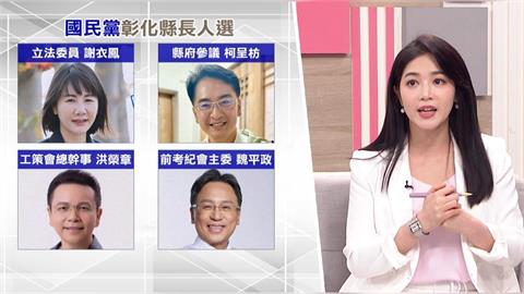 國民黨內部矛盾彰化縣長人選難產 陳素月認為最有可能與「他」對決