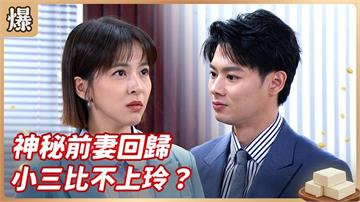 豪門最大秘辛即將引爆！神秘前妻出獄竟有驚人內幕？《豆腐媽媽-EP25精彩片段》