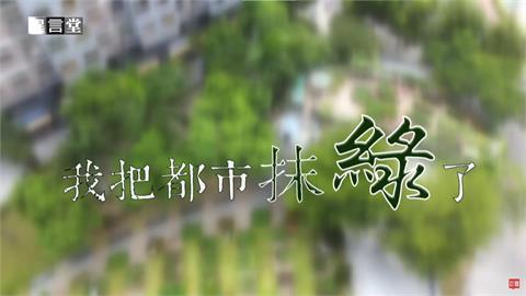 異言堂／我把都市抹綠了　都市農耕的重要性