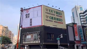 首面罷韓投票宣傳看板掛上 計畫將擴充50面廣告凝聚支持