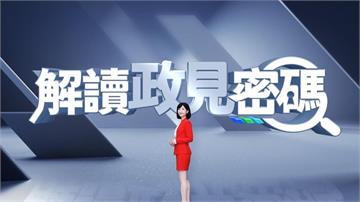 縣市選舉倒數！《解讀政見密碼》拆解候選人政見 看懂「這些事」誰能受惠