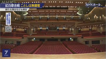 防疫第一！NHK紅白歌唱大賽首度不開放觀眾入場
