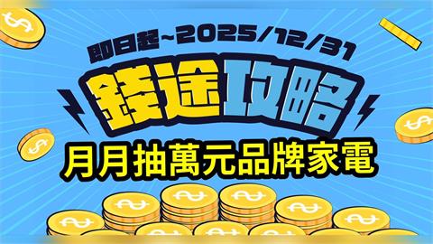 元大證券推「錢途攻略」 解鎖指定資金任務月月抽好禮