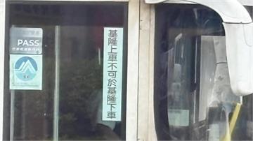 不懂客運「基隆上車不可於基隆下車」意思？在地人解答了