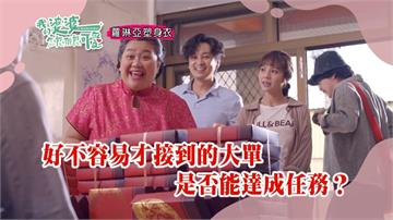 《我的婆婆》秉仁載小鷗做市調  彩香跟蹤反被誤會偷情？！
