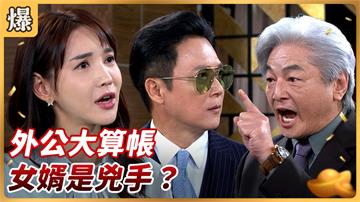 《好運來-EP137精彩片段》外公大算帳 女婿是兇手？