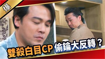 《愛的榮耀-EP291精彩片段》雙殺白目CP 偷鑰大反轉？