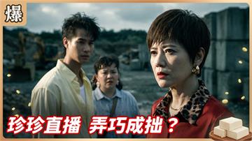 《豆腐媽媽-EP191精彩片段》珍珍直播 弄巧成拙？