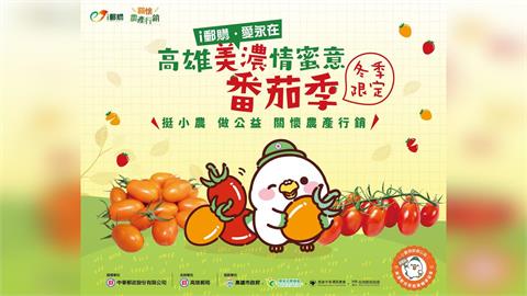 高雄郵局攜手美濃農會  讓美濃成為台灣番茄的風味之都