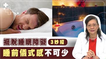 睡前有「儀式感」更好？醫曝3習慣告別睡眠障礙：規律睡覺比假日補眠更重要！