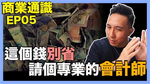 公司合法節稅要靠他！專業經理人曝職業真相：費用不能省