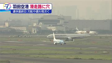 日本羽田機場跑道破洞 封閉4hr航班大亂