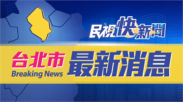 快新聞／北市女子騎腳踏車慘遭砂石車撞倒輾過 被拖行數尺右腿骨折