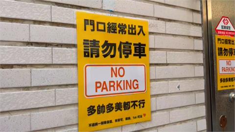 門口禁停車！　屋主附註「這些人」可以　引發網友笑翻討論