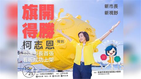 快新聞／表態了！柯志恩宣布競選高雄市長　明在旗津設首面競選看板