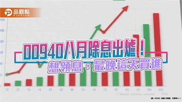 00940八月除息維持0.04元！年化配息率5.2％　入帳日是這天