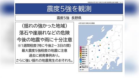 日本長野週六爆５‧０地震　專家估「這地方」未來恐有規模７以上強震