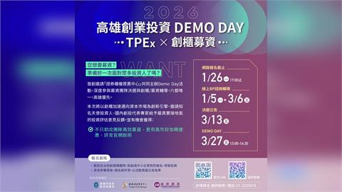 「2026 高雄創業投資DEMO DAY | TPEx創櫃募資」正式開跑