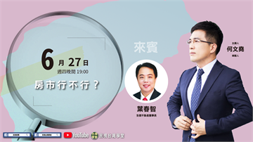 LIVE／買房好困難？不動產董事長教你看房市