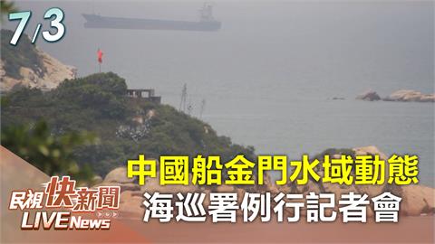 LIVE／台漁船遭中海警押往福建圍頭港　海巡署親上火線說明
