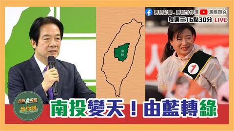 《台灣最前線佮你講》南投立委補選變天　藍營憂鬱敗選模式成2024魔咒｜EP24