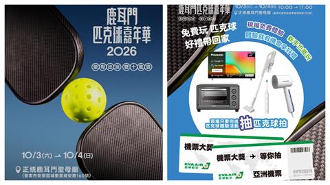 綜合／2026鹿耳門匹克球嘉年華10月3日熱鬧登場！廟埕變球場參加最大獎抽機票