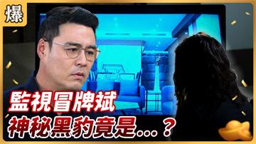 《好運來-EP76精彩片段》監視冒牌斌 神秘黑豹竟是……？